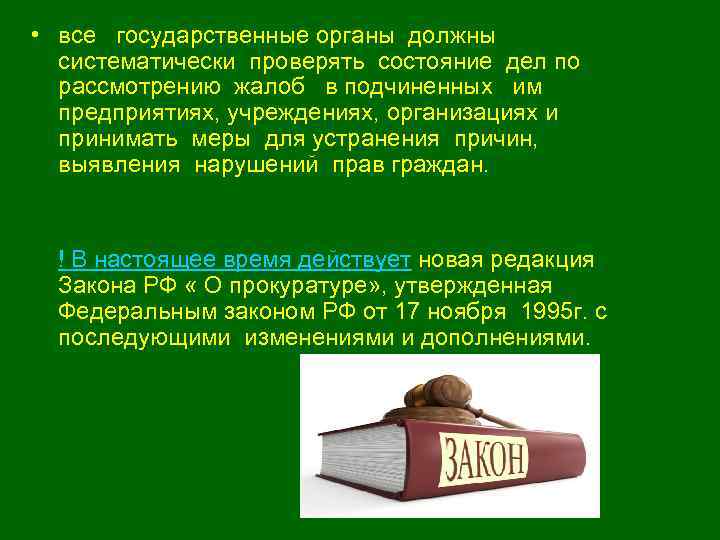  • все государственные органы должны систематически проверять состояние дел по рассмотрению жалоб в