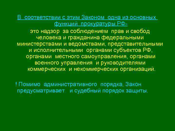 В соответствии с этим Законом одна из основных функций прокуратуры РФ- это надзор за