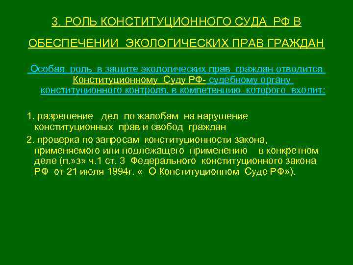 3. РОЛЬ КОНСТИТУЦИОННОГО СУДА РФ В ОБЕСПЕЧЕНИИ ЭКОЛОГИЧЕСКИХ ПРАВ ГРАЖДАН Особая роль в защите