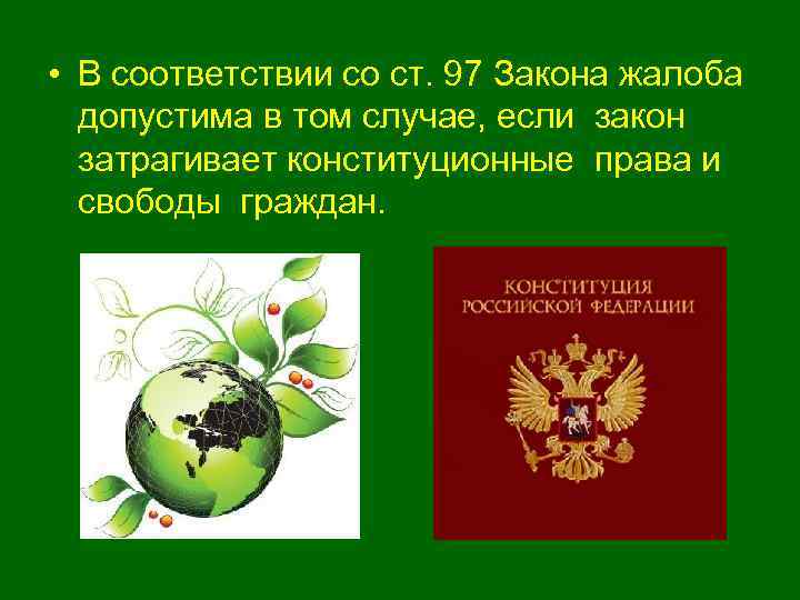  • В соответствии со ст. 97 Закона жалоба допустима в том случае, если