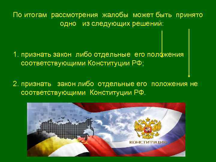 По итогам рассмотрения жалобы может быть принято одно из следующих решений: 1. признать закон