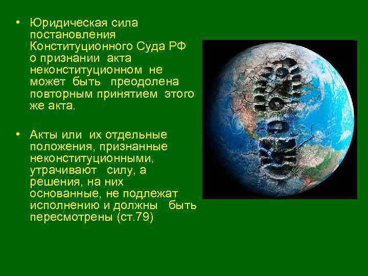  • Юридическая сила постановления Конституционного Суда РФ о признании акта неконституционном не может