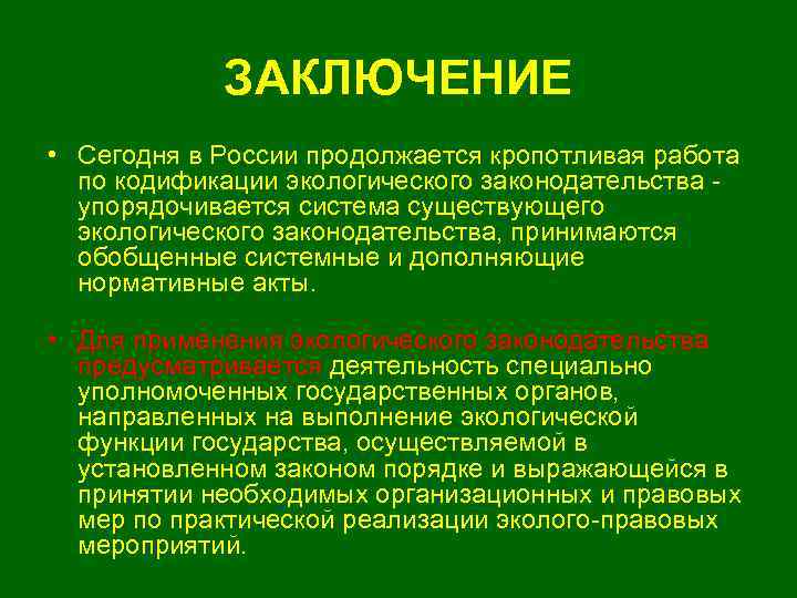 Экологическое законодательство презентация