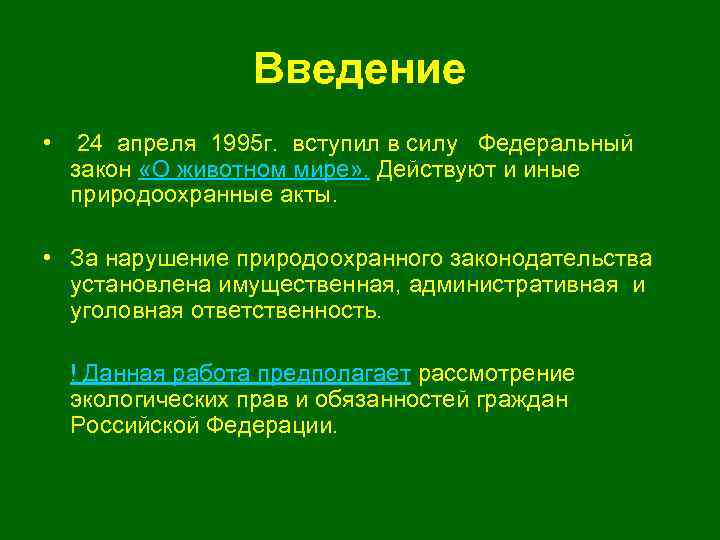 Введение • 24 апреля 1995 г. вступил в силу Федеральный закон «О животном мире»