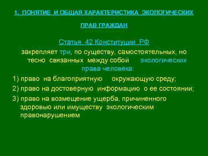 План по экологическому праву