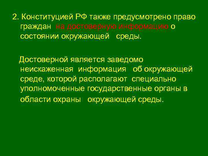 Экологические права граждан и способы их защиты план