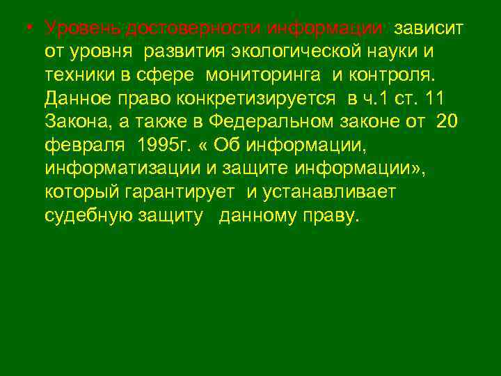  • Уровень достоверности информации зависит от уровня развития экологической науки и техники в