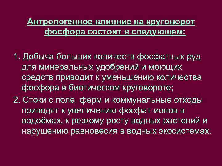 Антропогенное влияние на круговорот фосфора состоит в следующем: 1. Добыча больших количеств фосфатных руд