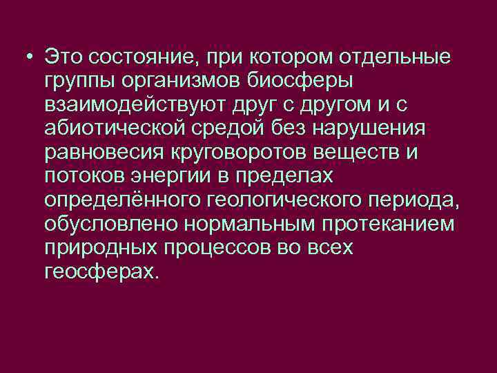  • Это состояние, при котором отдельные группы организмов биосферы взаимодействуют друг с другом