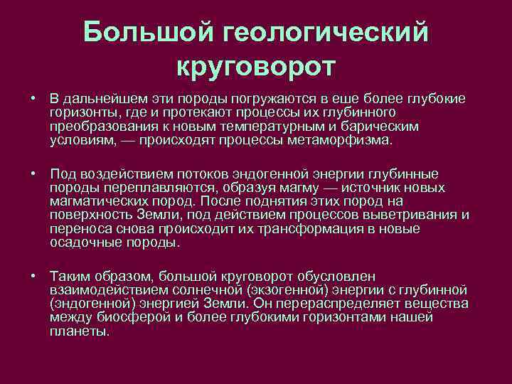 Большой геологический круговорот • В дальнейшем эти породы погружаются в еше более глубокие горизонты,