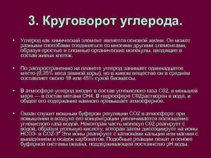 3. Круговорот углерода. • Углерод как химический элемент является основой жизни. Он может разными