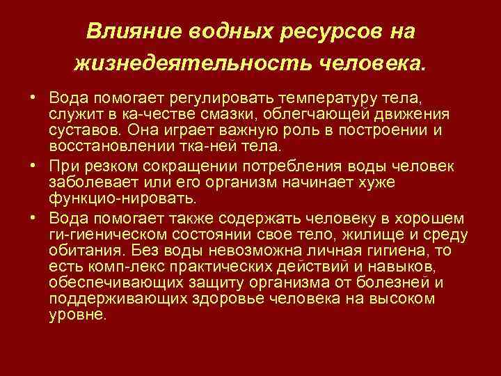 Служил организмом. Влияние водных ресурсов на жизнь человека. Влияние водных ресурсов на жизнедеятельность человека. Влияние жизнедеятельности человека на водные ресурсы. Влияние человека на водные ресурсы водопотребление.