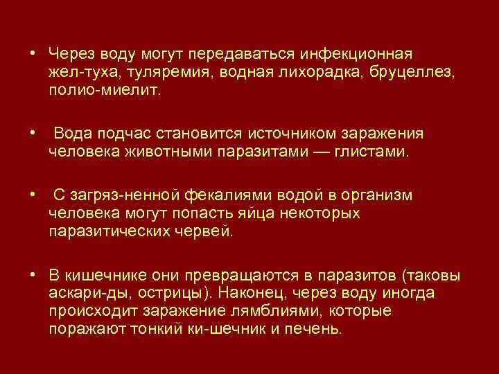  • Через воду могут передаваться инфекционная жел туха, туляремия, водная лихорадка, бруцеллез, полио