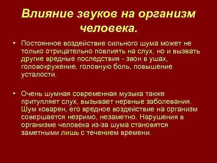 Влияние звуков на организм человека. • Постоянное воздействие сильного шума может не только отрицательно