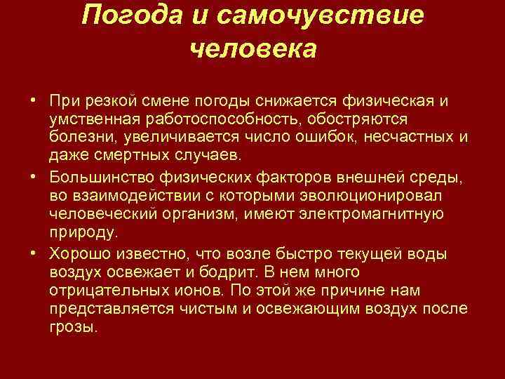 Боли при изменении погоды. Погода и самочувствие человека. Состояние здоровья человека. Самочувствие при перемене погоды. Резкая перемена климата.