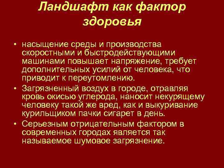 Ландшафт как фактор здоровья • насыщение среды и производства скоростными и быстродействующими машинами повышает