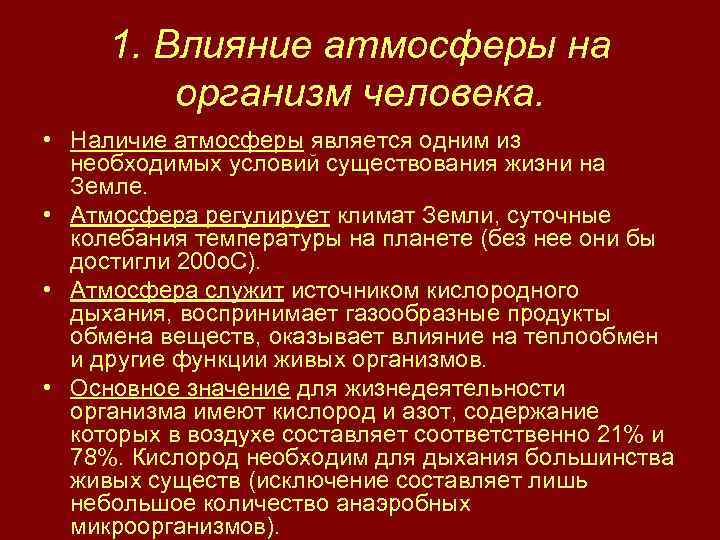 1. Влияние атмосферы на организм человека. • Наличие атмосферы является одним из необходимых условий