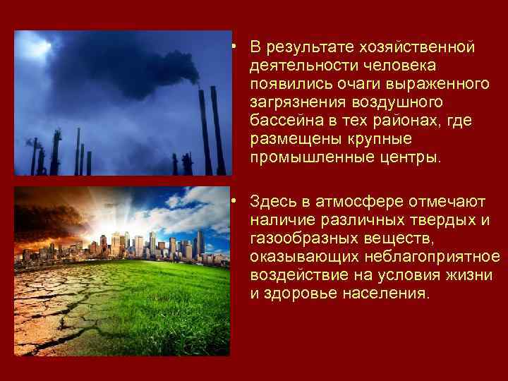  • В результате хозяйственной деятельности человека появились очаги выраженного загрязнения воздушного бассейна в