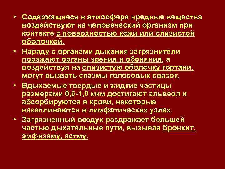  • Содержащиеся в атмосфере вредные вещества воздействуют на человеческий организм при контакте с