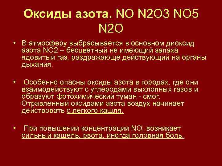 Оксиды азота. NO N 2 O 3 NO 5 N 2 O • В