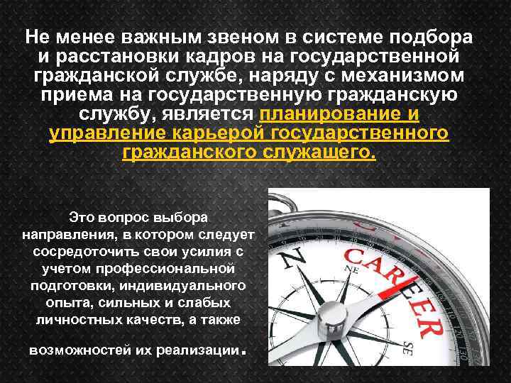 Не менее важным звеном в системе подбора и расстановки кадров на государственной гражданской службе,