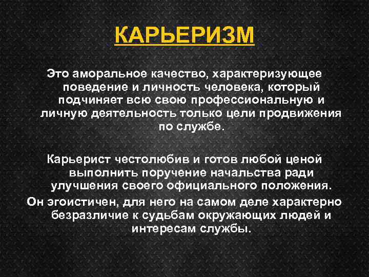 Свободен ли безнравственный человек. Карьеризм. Карьеризм презентация. Цели карьериста.