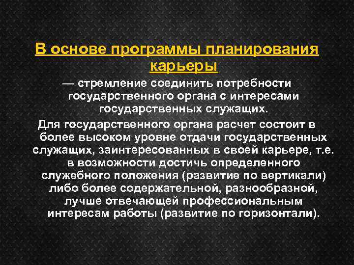 В основе программы планирования карьеры — стремление соединить потребности государственного органа с интересами государственных