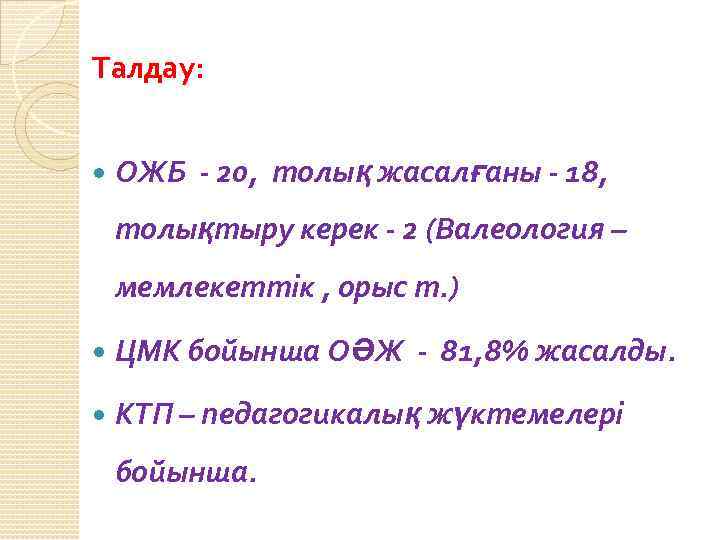 Талдау: ОЖБ - 20, толық жасалғаны - 18, толықтыру керек - 2 (Валеология –