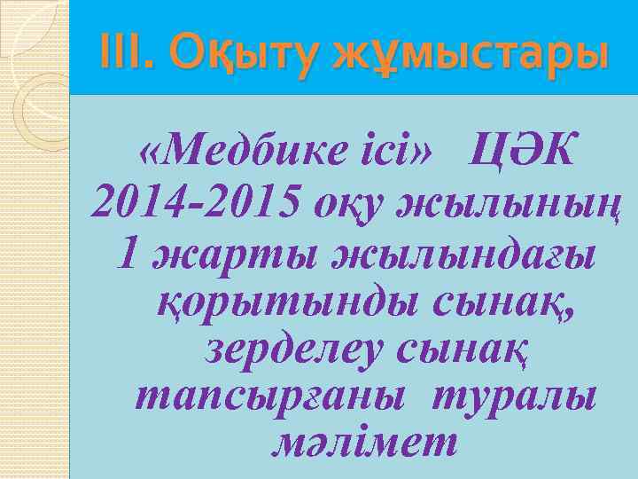 III. Оқыту жұмыстары «Медбике ісі» ЦӘК 2014 -2015 оқу жылының 1 жарты жылындағы қорытынды