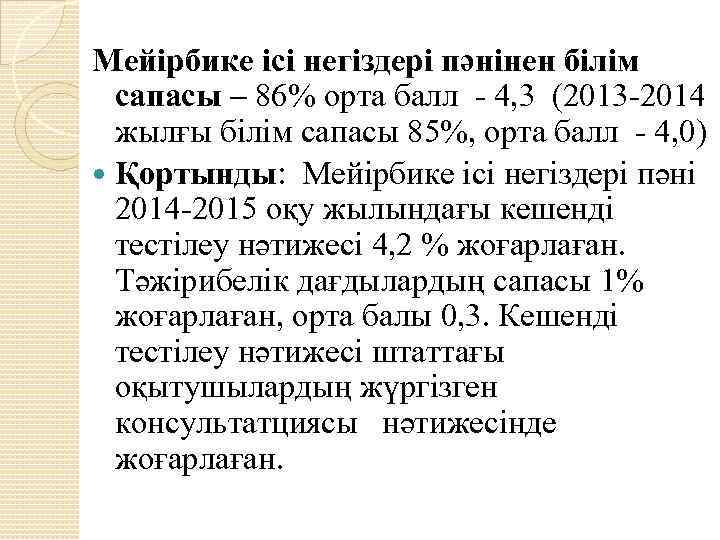Мейірбике ісі негіздері пәнінен білім сапасы – 86% орта балл 4, 3 (2013 2014
