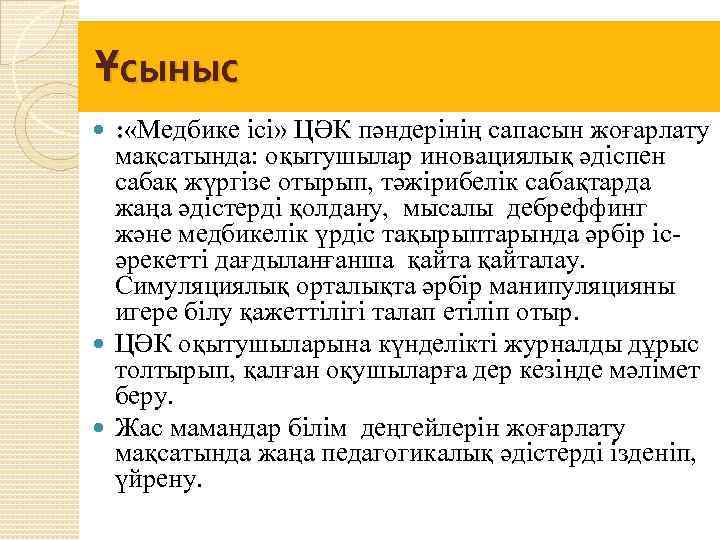  Ұсыныс : «Медбике ісі» ЦӘК пәндерінің сапасын жоғарлату мақсатында: оқытушылар иновациялық әдіспен сабақ