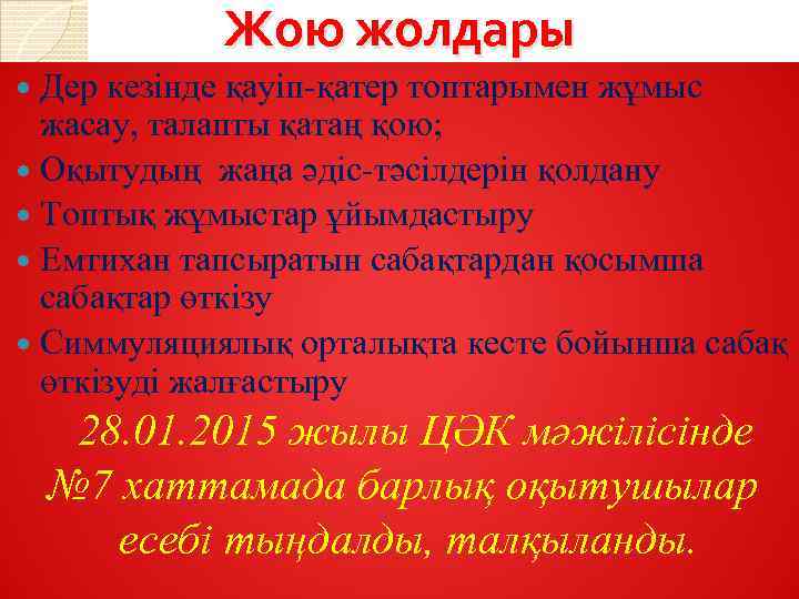 Жою жолдары Дер кезінде қауіп қатер топтарымен жұмыс жасау, талапты қатаң қою; Оқытудың жаңа