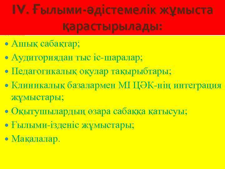 IV. Ғылыми-әдістемелік жұмыста қарастырылады: Ашық сабақтар; Аудиториядан тыс іс шаралар; Педагогикалық оқулар тақырыбтары; Клиникалық