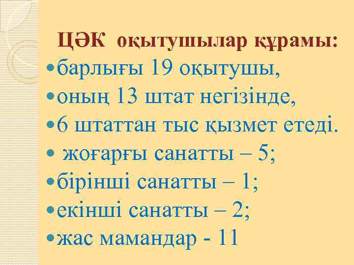 ЦӘК оқытушылар құрамы: барлығы 19 оқытушы, оның 13 штат негізінде, 6 штаттан тыс қызмет