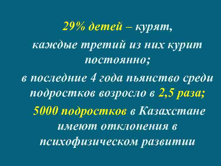 29% детей – курят, каждые третий из них курит постоянно; в последние 4 года