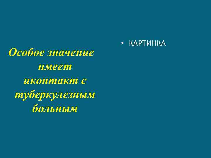 Особое значение имеет иконтакт с туберкулезным больным • КАРТИНКА 