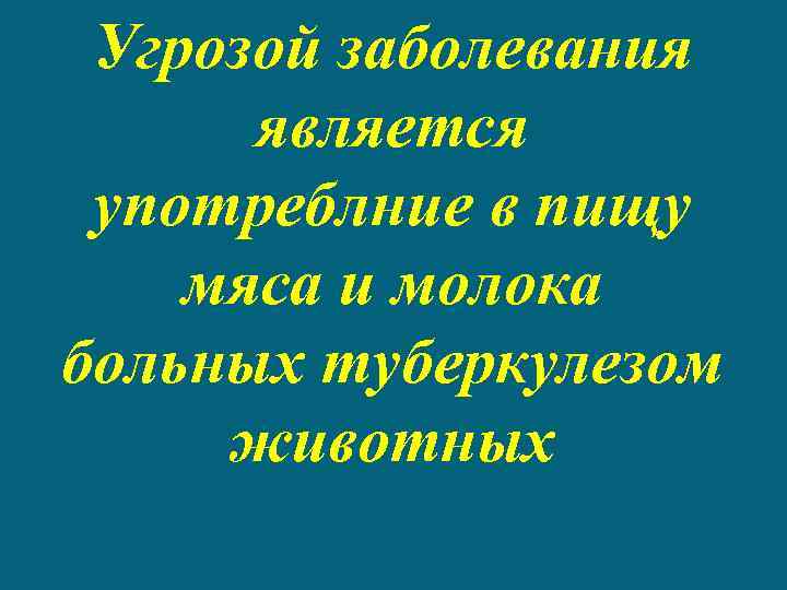 Угрозой заболевания является употреблние в пищу мяса и молока больных туберкулезом животных 