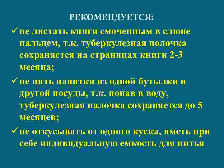 РЕКОМЕНДУЕТСЯ: ü не листать книги смоченным в слюне пальцем, т. к. туберкулезная полочка сохраняется