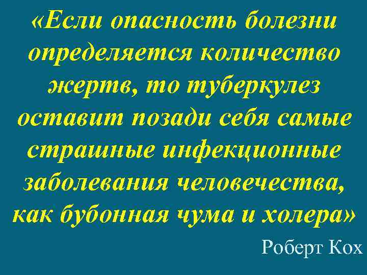  «Если опасность болезни определяется количество жертв, то туберкулез оставит позади себя самые страшные