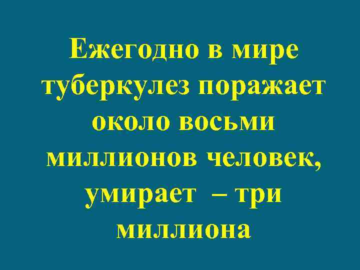 Ежегодно в мире туберкулез поражает около восьми миллионов человек, умирает – три миллиона 