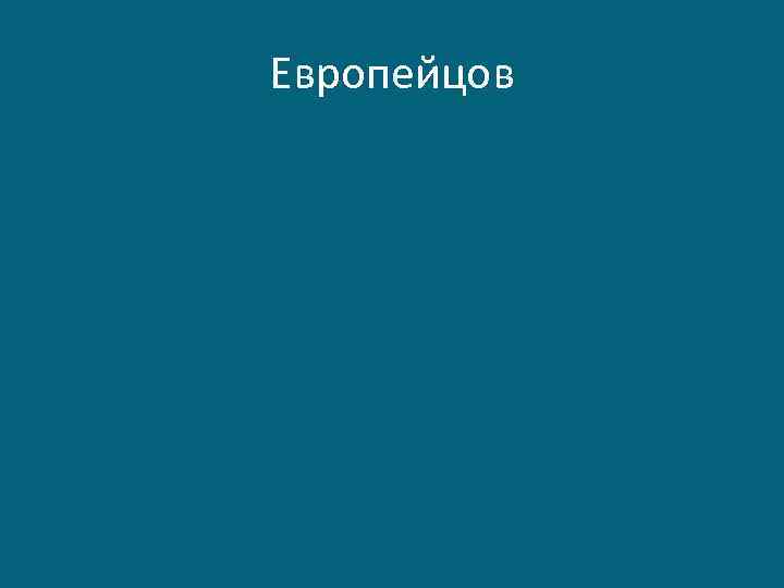 Европейцов 