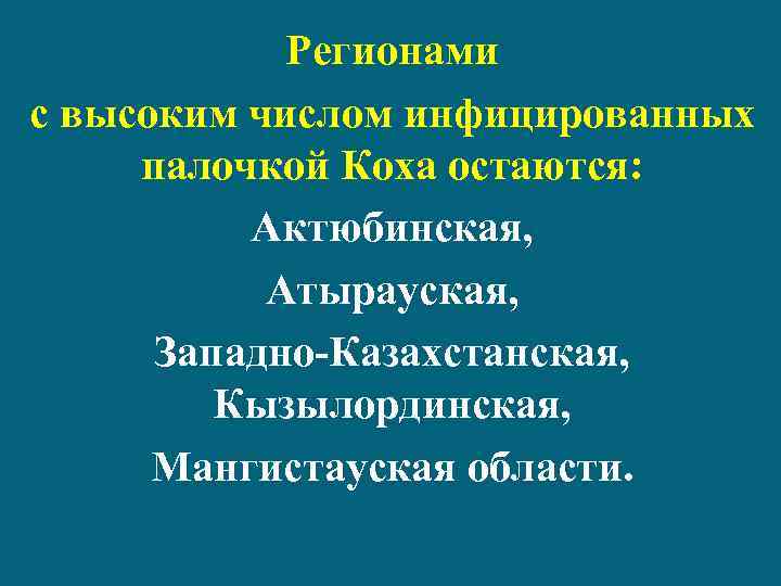 Регионами с высоким числом инфицированных палочкой Коха остаются: Актюбинская, Атырауская, Западно Казахстанская, Кызылординская, Мангистауская