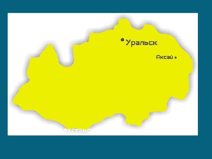 Западно-Казахстанская область 