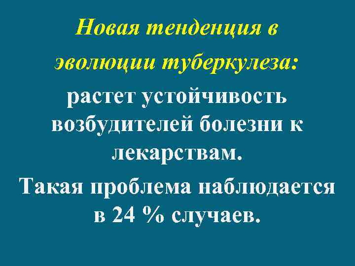 Новая тенденция в эволюции туберкулеза: растет устойчивость возбудителей болезни к лекарствам. Такая проблема наблюдается