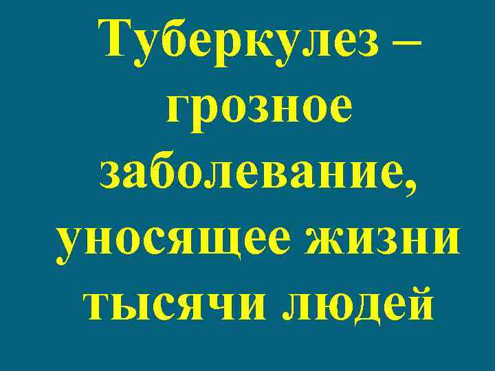 Туберкулез – грозное заболевание, уносящее жизни тысячи людей 