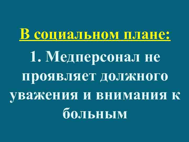 В социальном плане: 1. Медперсонал не проявляет должного уважения и внимания к больным 