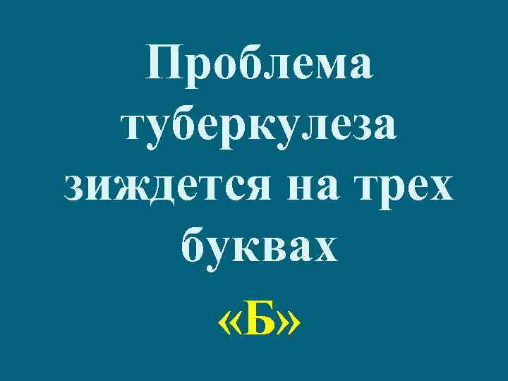 Проблема туберкулеза зиждется на трех буквах «Б» 