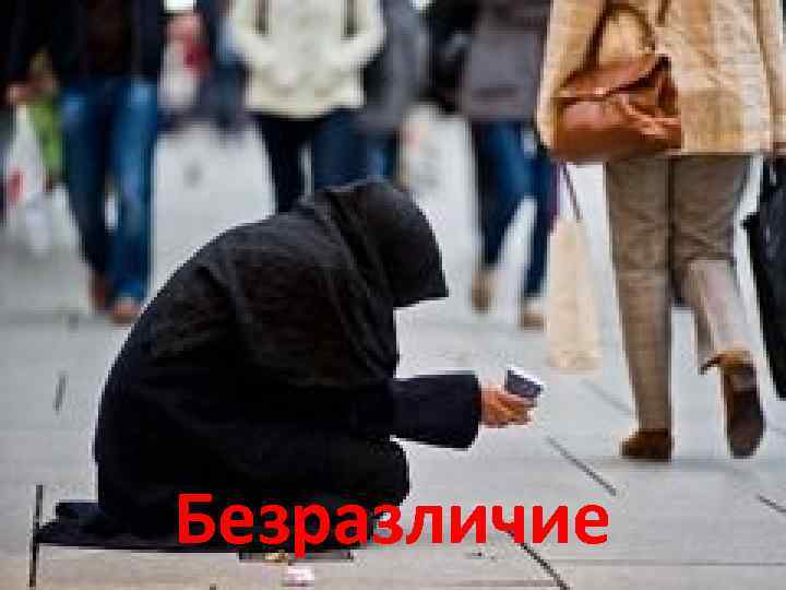 Безразличие 