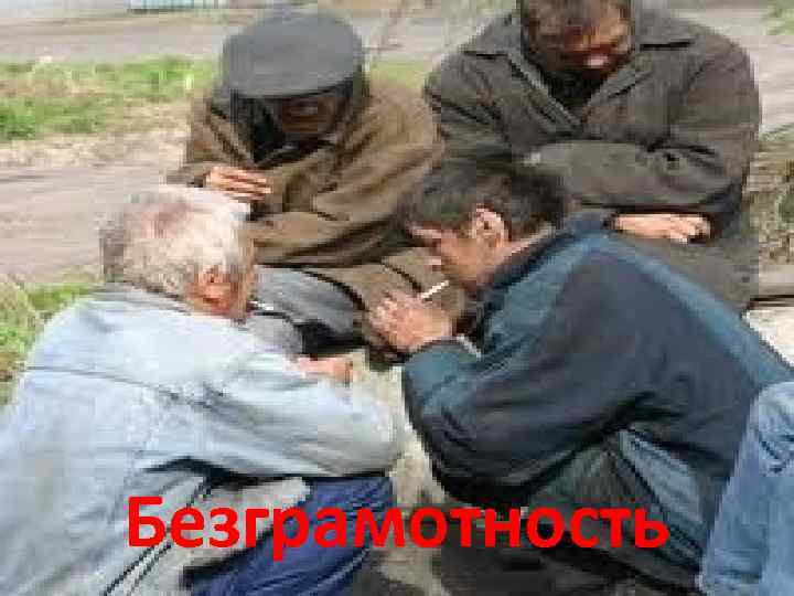 Безграмотность 