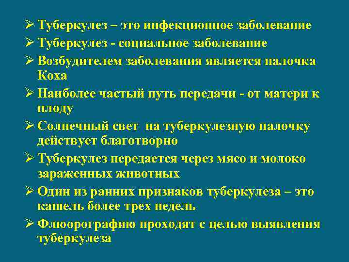 Ø Туберкулез – это инфекционное заболевание Ø Туберкулез социальное заболевание Ø Возбудителем заболевания является